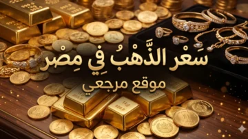 سعر الذهب اليوم