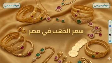 سعر الذهب اليوم