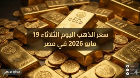 سعر الذهب اليوم الثلاثاء 19 مايو 2026 في مصر