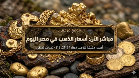 سعر الذهب اليوم الخميس