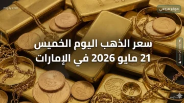 سعر الذهب اليوم الخميس 21 مايو 2026 في الإمارات