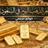 سعر الذهب اليوم في السعودية