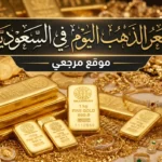 تحديث مباشر.. أسعار الذهب الآن في المملكة (بيع وشراء) وسعر أونصة الذهب بالريال
