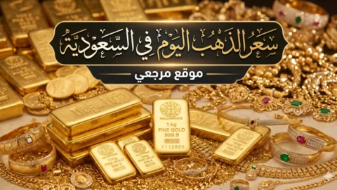 سعر الذهب اليوم في السعودية