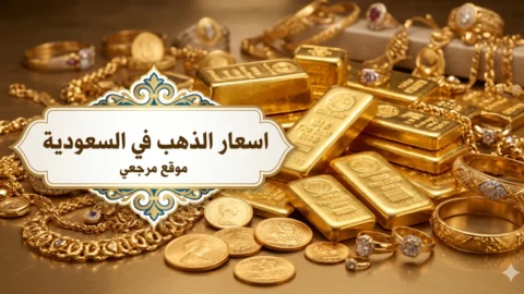 سعر الذهب اليوم في السعودية