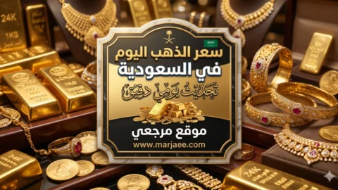 سعر الذهب اليوم في السعودية