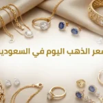 استقرار ملحوظ للمعدن الأصفر.. سعر الذهب اليوم في السعودية وعيار 21 يسجل مستويات جديدة