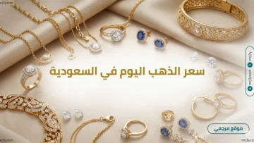 سعر الذهب اليوم في السعودية