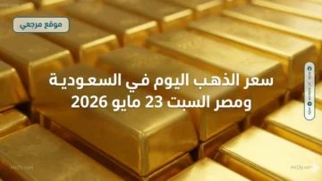 سعر الذهب اليوم في السعودية ومصر السبت 23 مايو 2026