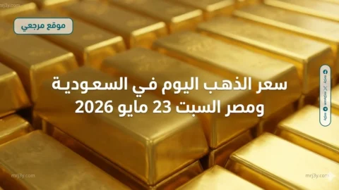 سعر الذهب اليوم في السعودية ومصر السبت 23 مايو 2026