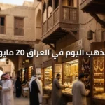 المعدن الاصفر.. سعر الذهب اليوم في العراق 20 مايو 2026 يتراجع مع هبوط المعدن عالميا