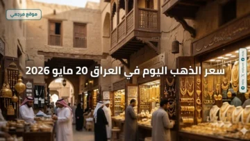 سعر الذهب اليوم في العراق 20 مايو 2026