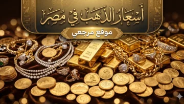 سعر الذهب اليوم في مصر