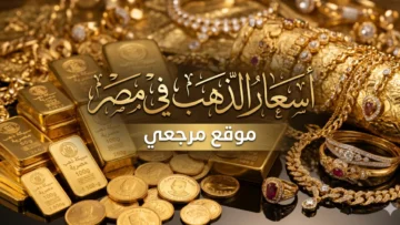 سعر الذهب اليوم في مصر