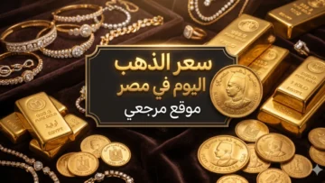 سعر الذهب اليوم في مصر