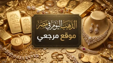 سعر الذهب اليوم في مصر