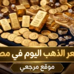 متابعة سعر الذهب اليوم الأربعاء 20 مايو 2026 في مصر بالمصنعية والدمغة لجميع الأعيرة الآن