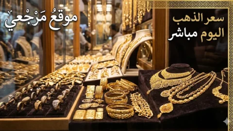 سعر الذهب اليوم في مصر يقفز مجددا وعيار 21 يسجل مفاجاة جديدة صباح الاحد