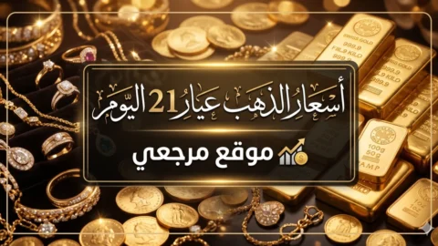 سعر الذهب عيار 21