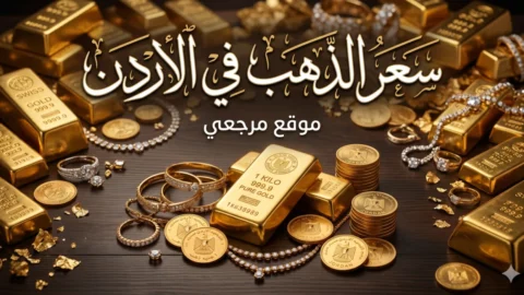 سعر الذهب في الاردن