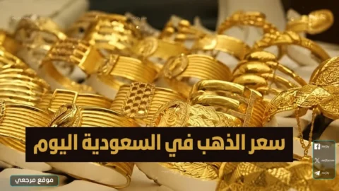 سعر الذهب في السعودية