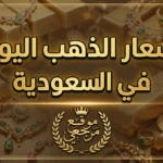 متابعة مباشرة.. أسعار الذهب اليوم في السعودية تسجل تغيرات جديدة بأسواق المعدن الأصفر المحلية