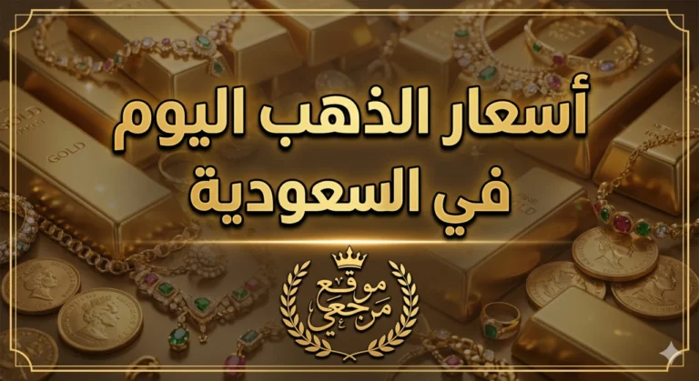 متابعة مباشرة.. أسعار الذهب اليوم في السعودية تسجل تغيرات جديدة بأسواق المعدن الأصفر المحلية