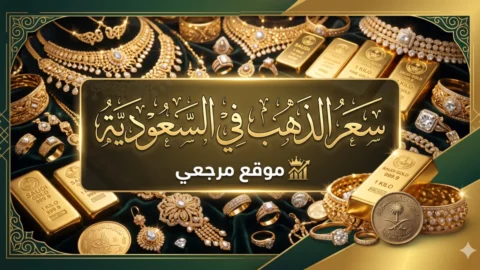 سعر الذهب في السعودية