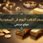 تحديث مباشر.. سعر الذهب الآن في السعودية وكم سجلت أونصة الذهب بالريال اليوم الأربعاء