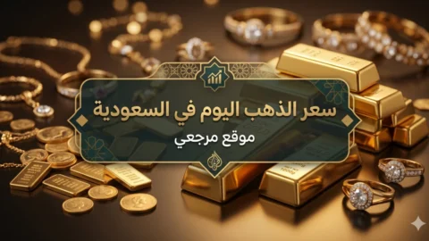 سعر الذهب في السعودية