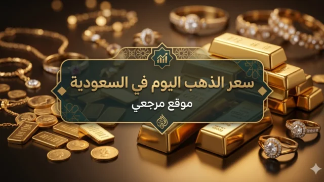 تحديث مباشر.. سعر الذهب الآن في السعودية وكم سجلت أونصة الذهب بالريال اليوم الأربعاء