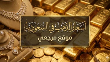 سعر الذهب في السعودية