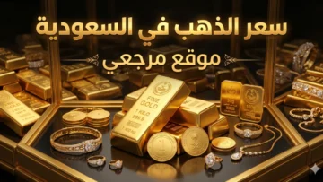 سعر الذهب في السعودية