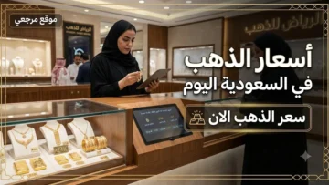 خسائر بالجملة.. اسعار الذهب اليوم بالريال السعودي الان 20 مايو 2026 تتراجع بقوة وعيار 21 يفقد بريقه