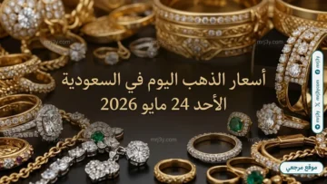 سعر الذهب في السعودية اليوم 24 مايو 2026