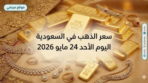 سعر الذهب في السعودية اليوم الأحد 24 مايو 2026