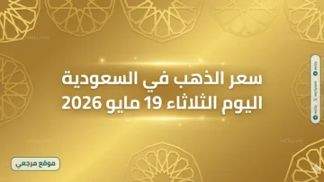 سعر الذهب في السعودية اليوم الثلاثاء 19 مايو 2026