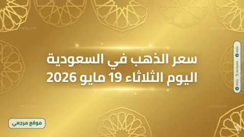 سعر الذهب في السعودية اليوم الثلاثاء 19 مايو 2026