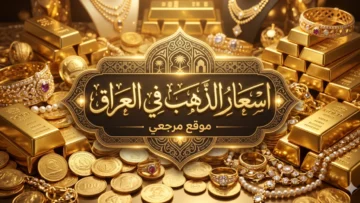 سعر الذهب في العراق