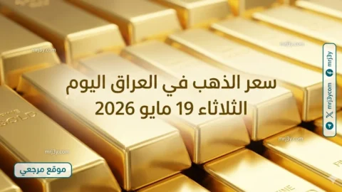 سعر الذهب في العراق اليوم الثلاثاء 19 مايو 2026