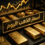 قفزة مفاجأة.. ارتفاع أسعار الذهب في سوريا 2.3% الأربعاء 6 مايو 2026 بدعم صعود الأوقية عالميا