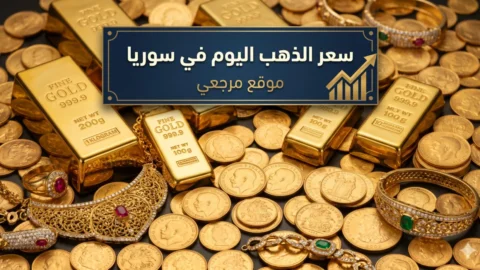 سعر الذهب في سوريا