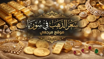 سعر الذهب في سوريا