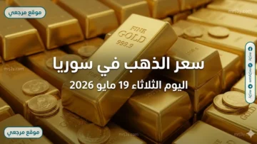 سعر الذهب في سوريا اليوم الثلاثاء 19 مايو 2026