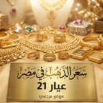 «هبوط مفاجئ بالصاغة».. تراجع سعر الذهب عيار 21 في مصر بنهاية تعاملات اليوم والجرام يسجل رقماً جديداً