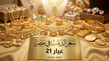 سعر الذهب في مصر