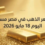 بكام في الصاغة؟.. سعر الذهب في مصر مساء اليوم 18 مايو 2026 الآن