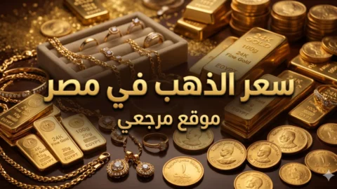 سعر الذهب في مصر