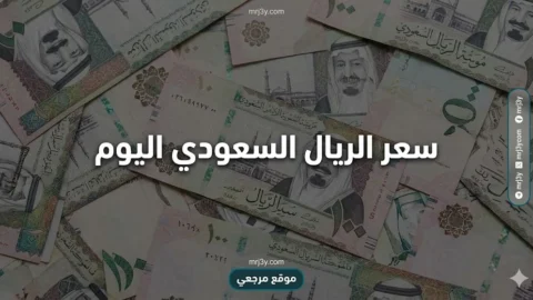 سعر الريال السعودي اليوم