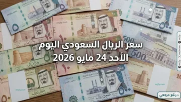 سعر الريال السعودي اليوم الأحد 24 مايو 2026